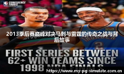 2013季后赛巅峰对决马刺与雷霆的传奇之战与背后故事